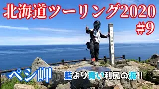 【北海道ツーリング2020】#9 利尻島を一周！ペシ岬からの眺めはエメラルドグリーン 編【SEROW250】