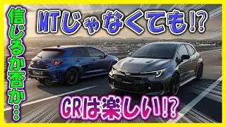 【GRカローラ 2026／&ldquo;ついにAT追加&rdquo;で賛否両論!?】8速AT&times;304馬力が意味するものとは！【警告：もう「MTだけが正義」とは言えない】