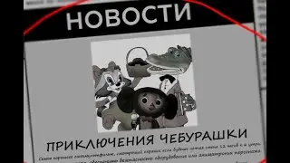 Новые Пять Ночей с Чебурашкой №1