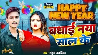 #new year - बधाई नया साल के ll #Happy_New_Year_2026 🎉 ll #Viral Song ll #New_Bhojpuri_Song ll 