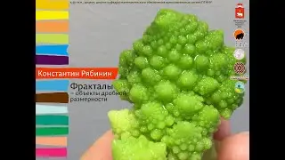 Константин Рябинин: Фракталы &ndash; объекты дробной размерности