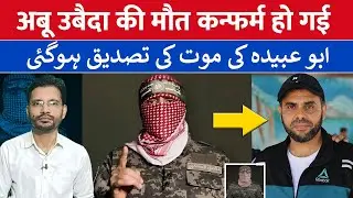 Hamas confirmed the death of Abu Ubaida and appointed new spokesman and also named Abu Ubaida
