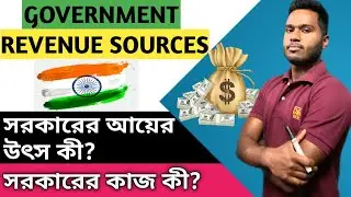 GOVERNMENT REVENUE SOURCES || সরকারের আয়ের উৎসগুলি কী কী? সরকার আমাদের জন্য কী কী কাজ করে? [Bengali]
