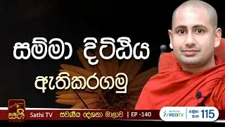 සවණීය | EP 140 | 2025 08 24 | Kothmale Kumarakassapa Thero | Sawaneeya