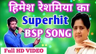 हिमेश रेशमिया का Superhit BSP SONG 😱💯 | पूरे देश में तहलका मचाने वाला bsp सॉन्ग | Full HD VIDEO Song
