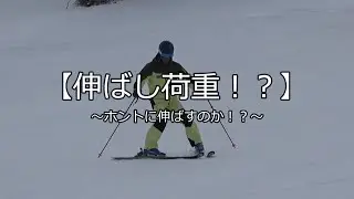 【伸ばし荷重！？】～ホントに伸ばすのか！？～