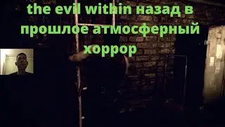 the evil within назад в прошлое  атмосферный хоррор