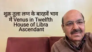शुक्र तुला लग्न के बारहवें भाव में / Venus in Twelfth House of Libra Ascendant/9899105355