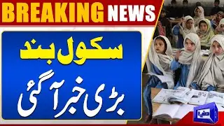 Breaking News..!! School Closed In KPK | MUST WATCH!! | Dunya News