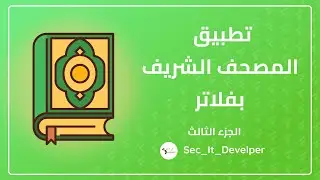 How to Create Quran App By Flutter | كيفيه عمل تطبيق للقران الكريم باستخدام فلاتر part 3
