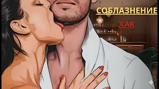 Безошибочно! Самый грязный трюк для соблазнения любой женщины | Стоицизм