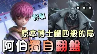 第五人格【西區】排位賽唐人街雜技ｖｓ博士 - 還好博士衝動勝過了理智，給了阿伯溜回時間的機會！
