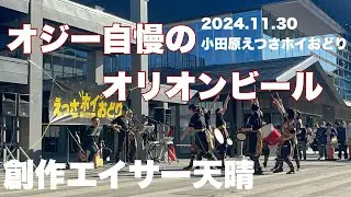 創作エイサー天晴「オジー自慢のオリオンビール」（2024.11.30小田原えっさホイおどり）