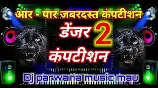 #dj डेंजर कंपटीशन #dj_shailesh_rock #dj_parwana_music #मऊ #competition #youtube #tranding facetoface