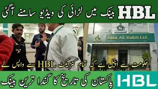 HBL Bank Fight | HBL Bank Viral Video | HBL Bank Head Office | HBL Viral Video #hbl #hblpsl9 #psl