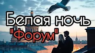Белая ночь (Форум) + 🤖