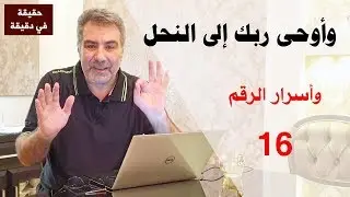 حقيقة في دقيقة: وأوحى ربك إلى النحل والرقم 16