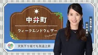 【中井町の週末天気】土日：天気下り坂でも気温上昇【気象予報士が解説】