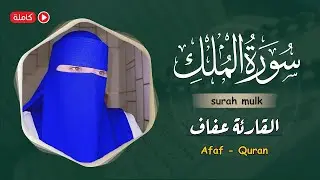 سورہ ملک ) surah mulk ) Surah mulk best tilawat khobsurat awaz min surah mulk tilawat سورہ ملک