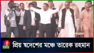 প্রিয় স্বদেশের মঞ্চে তারেক রহমান | Tarique Rahman | Bnp