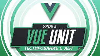 Vue 3 Jest Unit тестирование #2 - Базовая структура теста