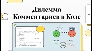 Язык JavaScript: Дилемма Комментариев в Коде