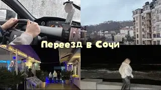 VLOG: ПЕРЕЕЗД В СОЧИ // Сложности переезда // Авария // Мои советы