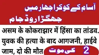 آسام کے کوکرا جھار میں جھگڑا  Kokrajhar Assam news