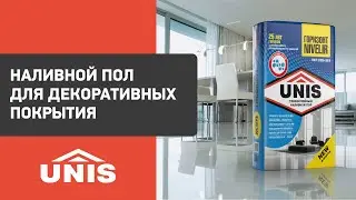 Как подготовить пол к укладке декоративного покрытия? ЮНИС ГОРИЗОНТ NIVELIR
