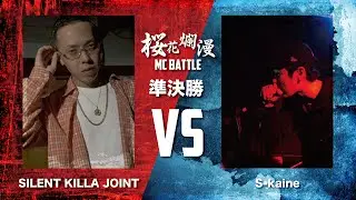 桜花爛漫 準決勝 SILENT KILLA JOINT VS S-kaine