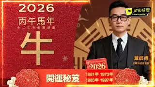 2026丙午馬年 最強生肖開運秘笈 ｜  屬牛開運秘笈 ｜最旺生肖#馬年運程 #12生肖  #肖牛 #屬牛  #2026屬雞生肖運程  #最勁生肖運程  #馬年開運錦囊 #廣東話十二生肖 #粵語