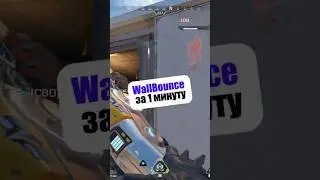 WALLBOUNCE ЗА 60 СЕКУНД | Apex Legends мувмент гайд #apexmovementguide #apexmovement