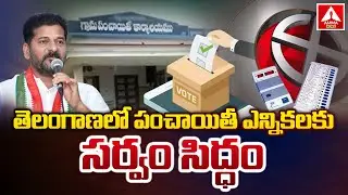 తెలంగాణలో పంచాయితీ ఎన్నికలకు సర్వం సిద్ధం | Sarpanch Elections 2024 | Amma News