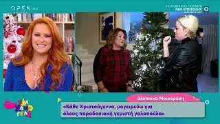 &Sigma;&tau;&omicron;&lambda;ί&sigma;&alpha;&mu;&epsilon; &chi;&rho;&iota;&sigma;&tau;&omicron;&upsilon;&gamma;&epsilon;&nu;&nu;&iota;ά&tau;&iota;&kappa;&omicron; &delta;έ&nu;&tau;&rho;&omicron; &sigma;&tau;&omicron; &sigma;&pi;ί&tau;&iota; &tau;&eta;&sigmaf; &Delta;έ&sigma;&pi;&omicron;&iota;&nu;&alpha;&sigmaf; &Mu;&omicron;&iota;&rho;&alpha;&rho;ά&kappa;&eta; - Έ&lambda;&alpha; &Chi;&alpha;&mu;&omicron;&gamma;έ&lambda;&alpha;!