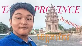 Travel/Takeo Province/ Vlog Part 031/