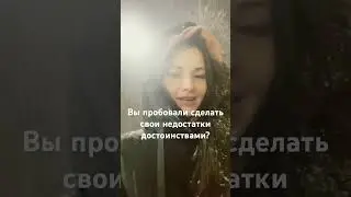 Задумайтесь! Мы себя подгоняем под рамки и ломаем, а не развиваем. А что, если как я ? Читай 👇
