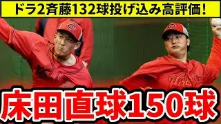 【広島】床田直球強化へ150球投げ込み！ドラ2斉藤132球投げ込み！勝田の守備はやはり楽しみ【広島東洋カープ】
