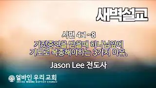 [얼바인우리교회] 새벽설교 7/18/2023 Jason Lee 전도사