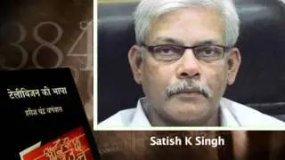 TV KI BHASHA - SATISH K SINGH, ZEE NEWS