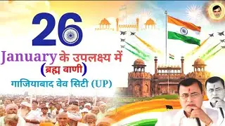 January 26, 2026 ((हरि संदेश)) सभी भक्त विडियो जल्दी देखें 🤔 Bhrambvani Gaziyabad UP 🥀Hari Charcha🌹