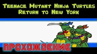 Teenage Mutant Ninja Turtles: Return to New York. Прохождение (Без смертей) [NES HACK] 