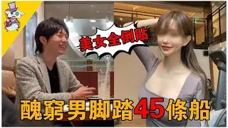 39歲丑窮男被揭「1腳踏45船」美女女友全部倒貼，真樣曝光惹熱議！