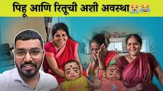 पीहू आणि रितूची अशी अवस्था कोणी केली 😭| फॅमिली Vlog | Komal Om Sawale