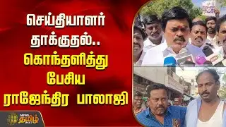 செய்தியாளர் தாக்குதல்.. கொந்தளித்து பேசிய ராஜேந்திர பாலாஜி | KTR about Karur Reporter Attack