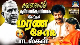 கவலையில் தன்னந்தனியாக கேட்கும் மரண சோக பாடல்கள் | 80s Heart Broken Sad Songs | Ilayaraja | 4K