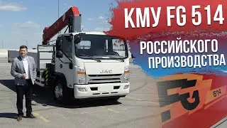 КРАН РОССИЙСКОГО ПРОИЗВОДСТВА - КМУ FG 514 / Завод спецтехники Смартэко