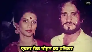 'Sholay Movie Sambha' Actor Mac Mohan With His Wife & Family | Biography & Life Story |