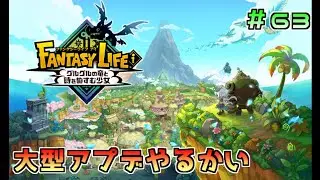 ファンタジーライフi 大型アプデボチボチやります Part63