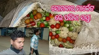ସୋମବାର ମାର୍କେଟ ରେ ପରିବା ହେଲା ସସ୍ତା😱😱😱 #monday market re pariba hela sasta mo bhai # dash vlog 2.0