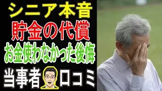 【地獄】老後資金、貯めすぎた結果がヤバすぎた...！60歳が語る「お金を使わなかった後悔」30連発